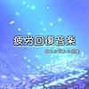 疲れが取れる曲