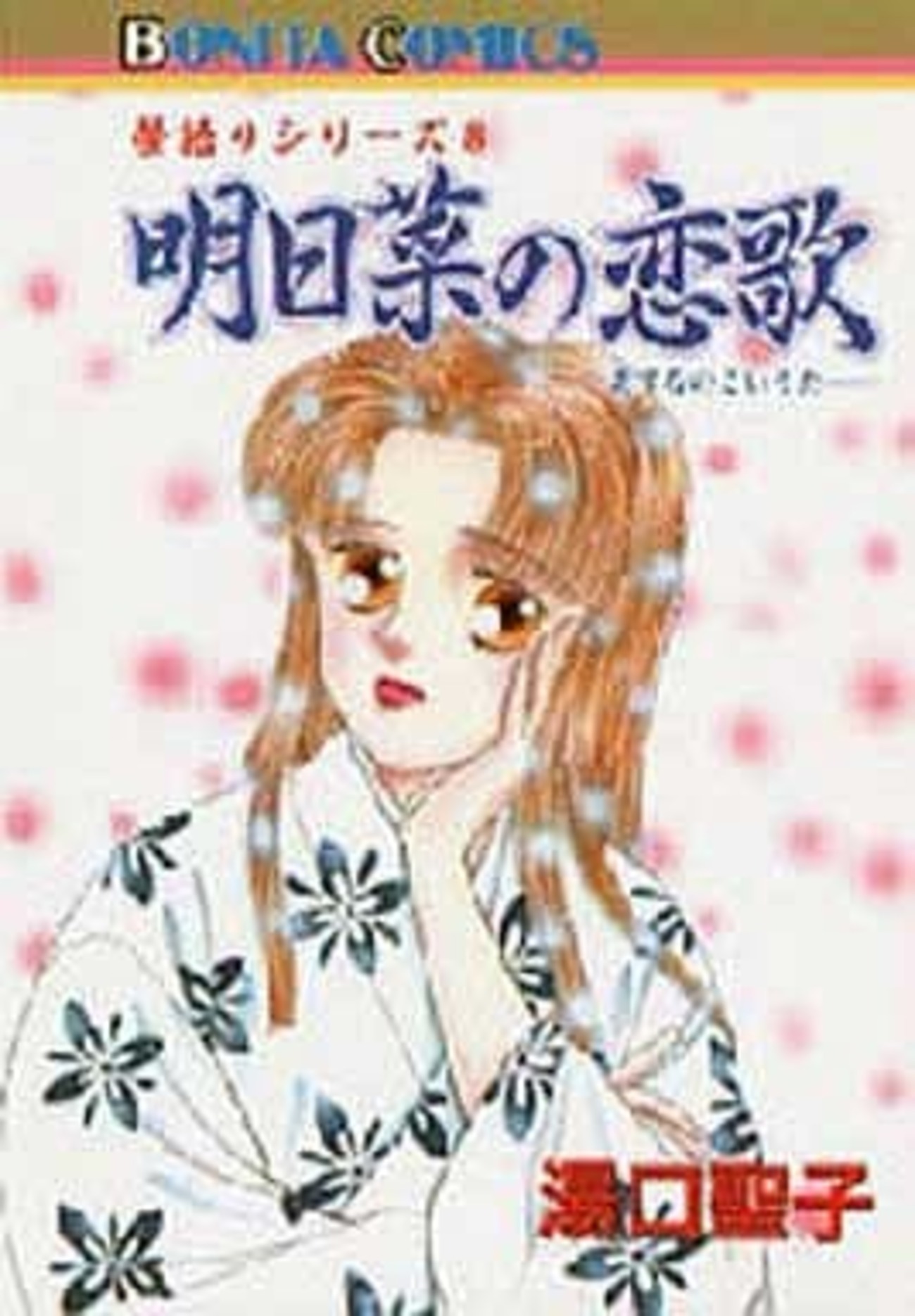 湯口聖子　夢語りシリーズ全12巻 ＋ 他3冊 夢語りシリーズ 全12巻セット 湯口聖子 秋田書店 ボニータ