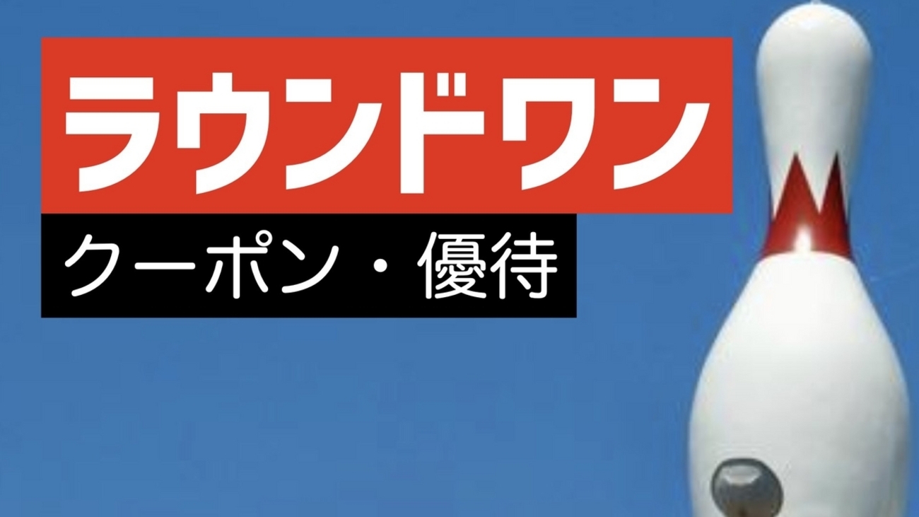 2025年最新】ラウンドワンの料金とクーポン一覧！貸靴無料・誕生