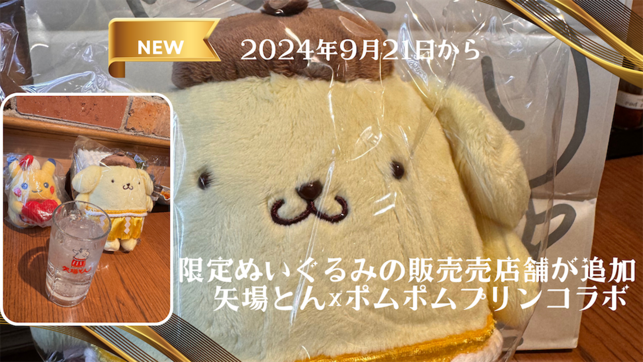 9月21日に限定ぬいぐるみの販売店舗が追加！どこで売ってる？期間は 