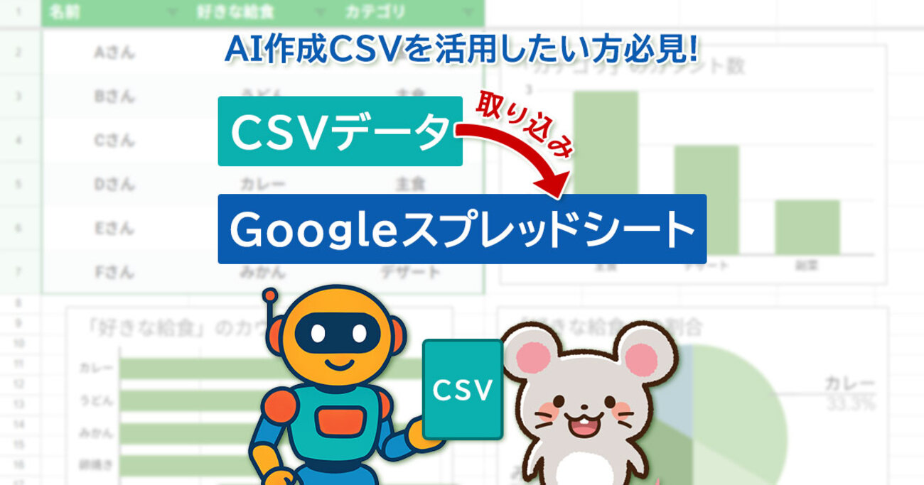AIで作ったCSVデータどう使う？Googleスプレッドシートでの取り込み
