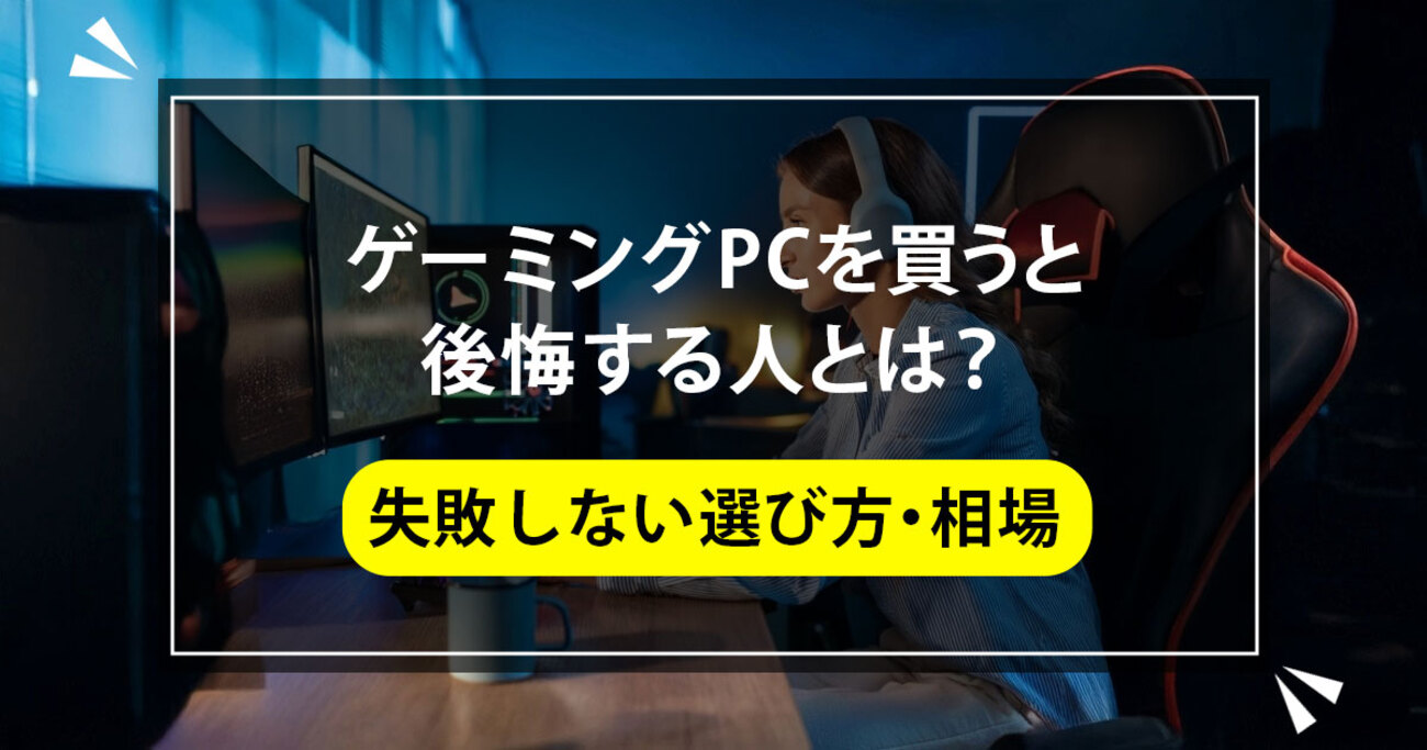 ゲーミングPC購入で後悔しないための5つのポイント - mouse LABO