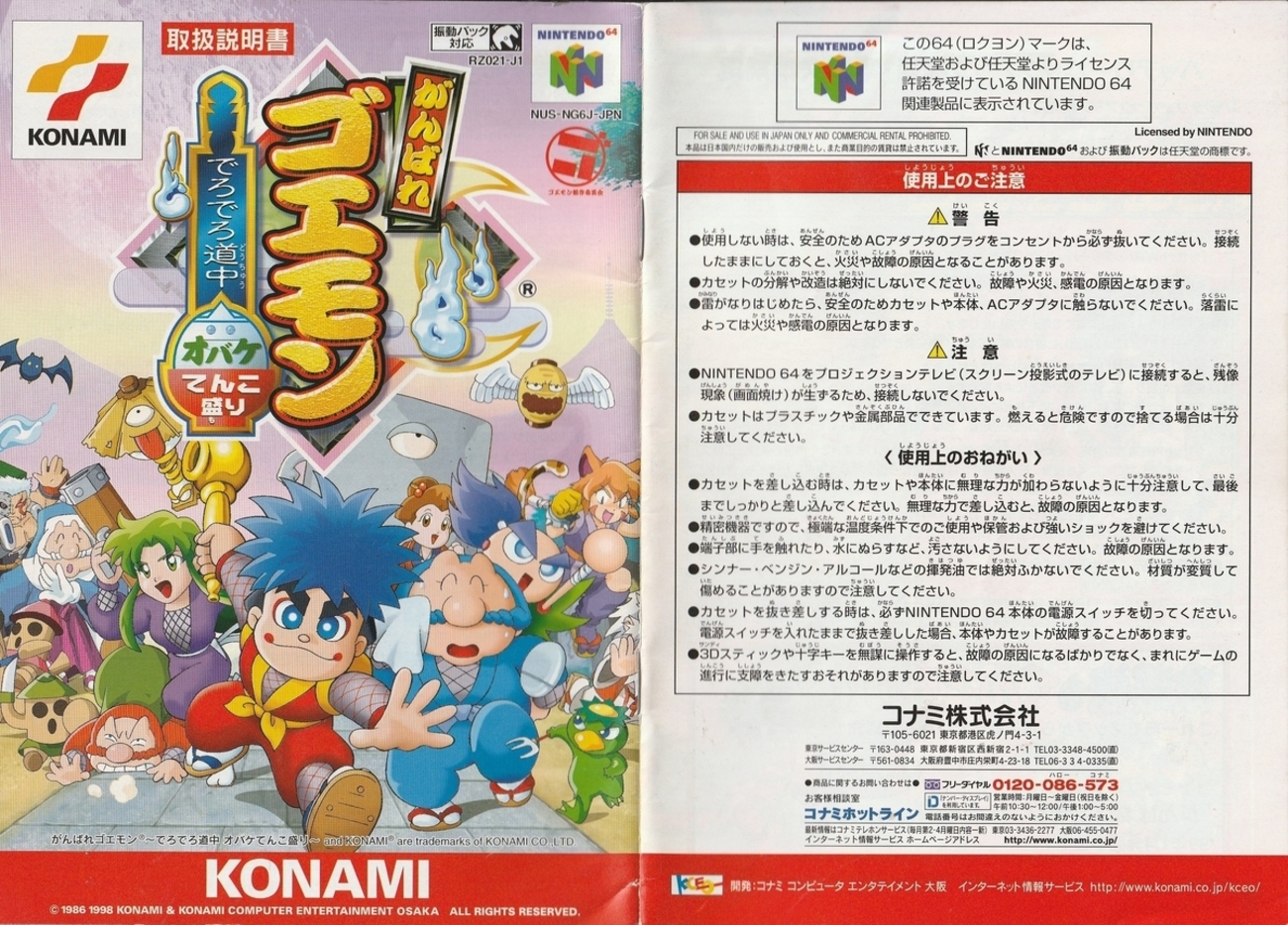 がんばれゴエモン ～でろでろ道中 オバケてんこ盛り～』1998年 