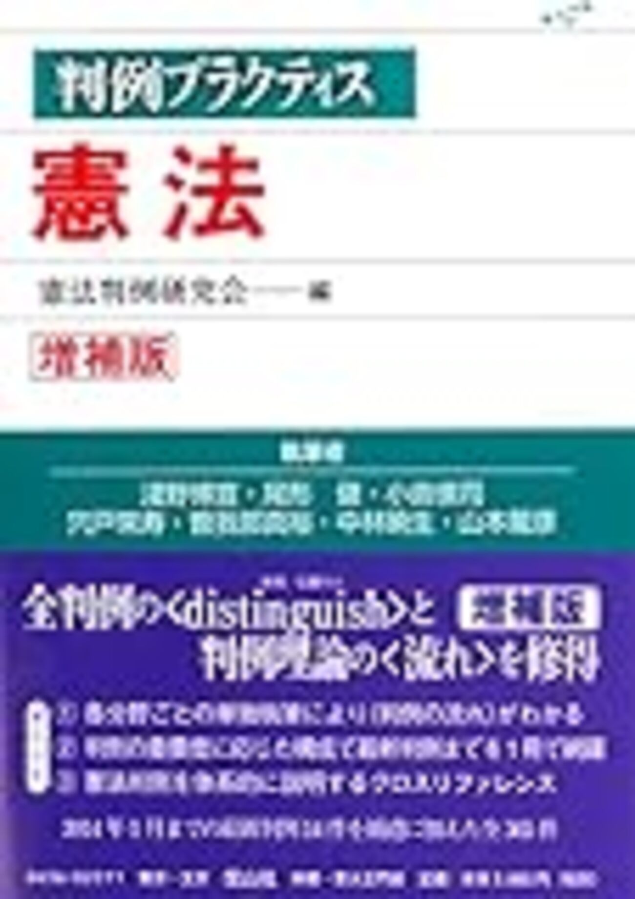 判例百選 6科目、判例プラクティス 憲法/司法試験 予備試験 論文 短答 憲法