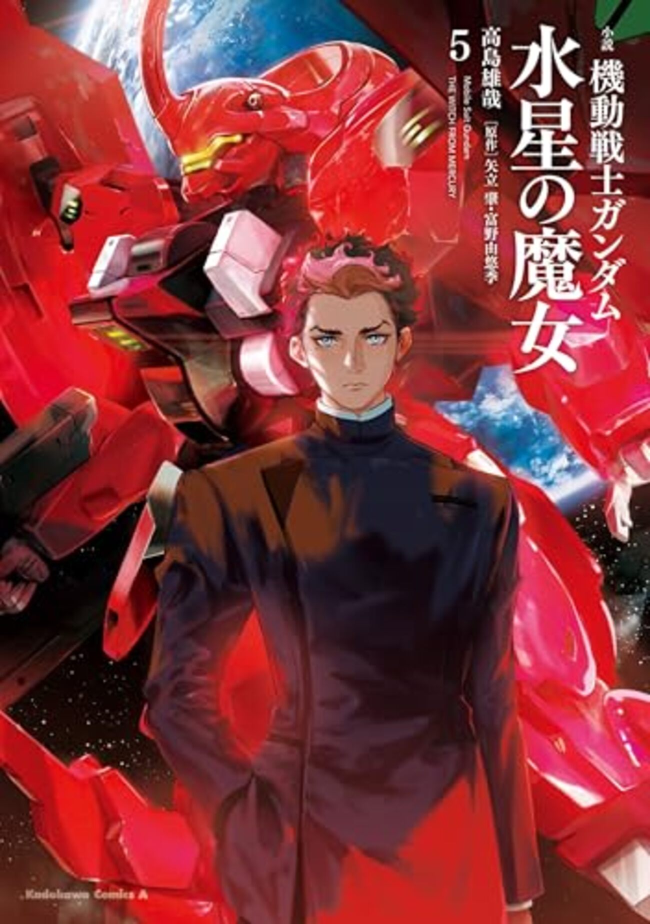 小説 機動戦士ガンダム 水星の魔女｜5巻特典まとめ｜ストア一覧 - は