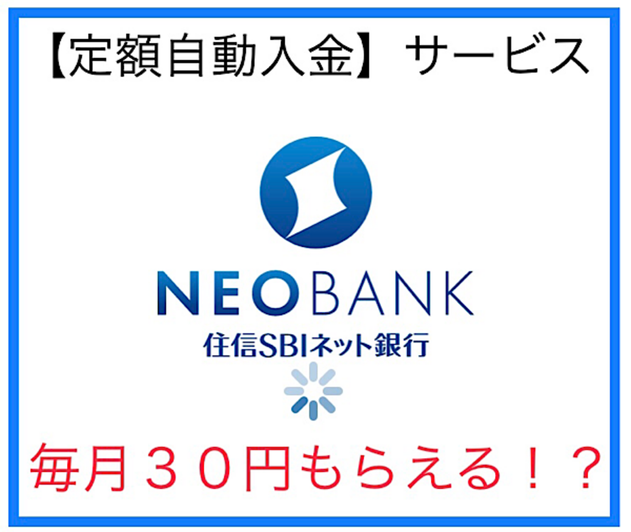 住信SBIネット銀行】定額自動入金サービスで毎月ポイントゲットしよう！ - うぃーずブログ