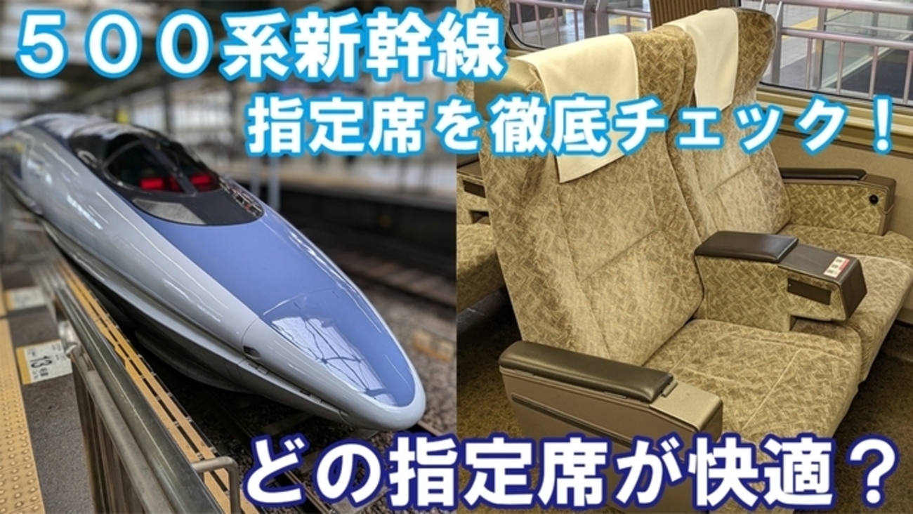もうすぐ引退！】500系新幹線の指定席を徹底紹介！4～6号車の座席や