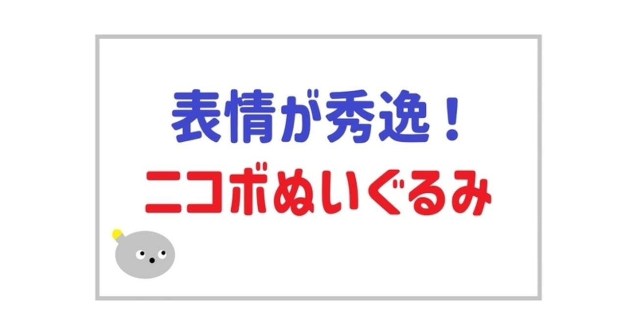 ミニNICOBO（ぬいぐるみ）」とは？その魅力と入手方法を徹底解説
