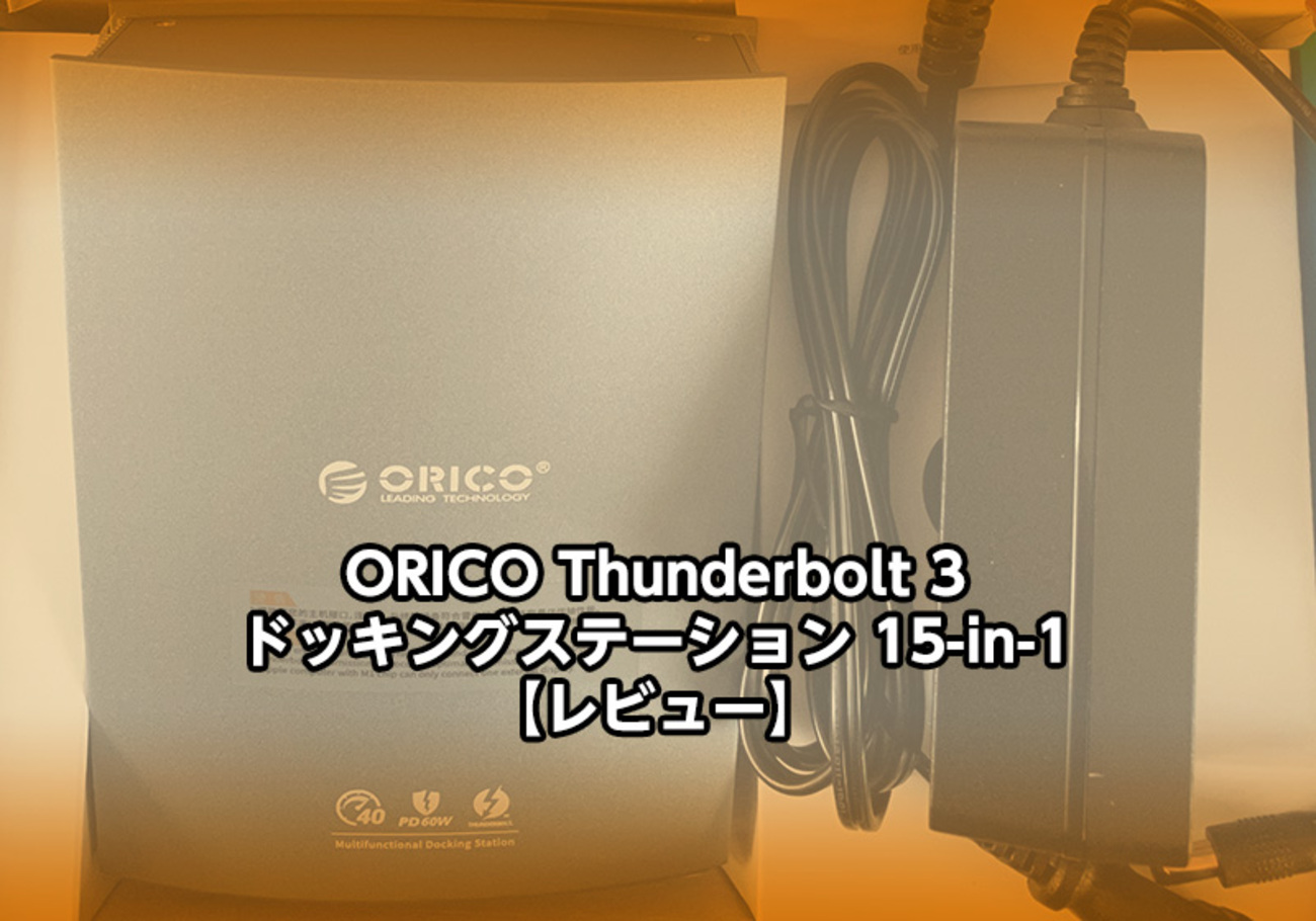 ORICO Thunderbolt 3 ドッキングステーション 15-in-1【レビュー 