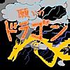 願いのドラゴン (feat. 東北きりたん)