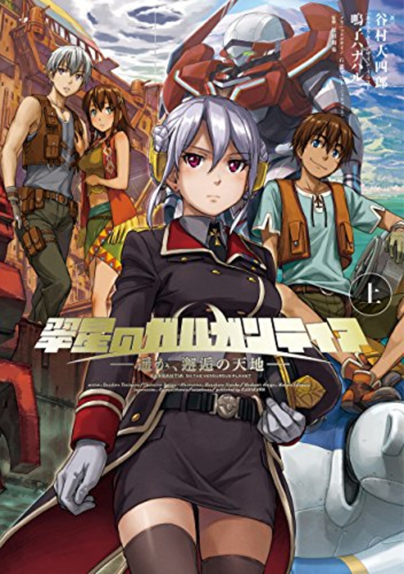 翠星のガルガンティア ～遥か、邂逅の天地～を読んだ - 酢ろぐ！