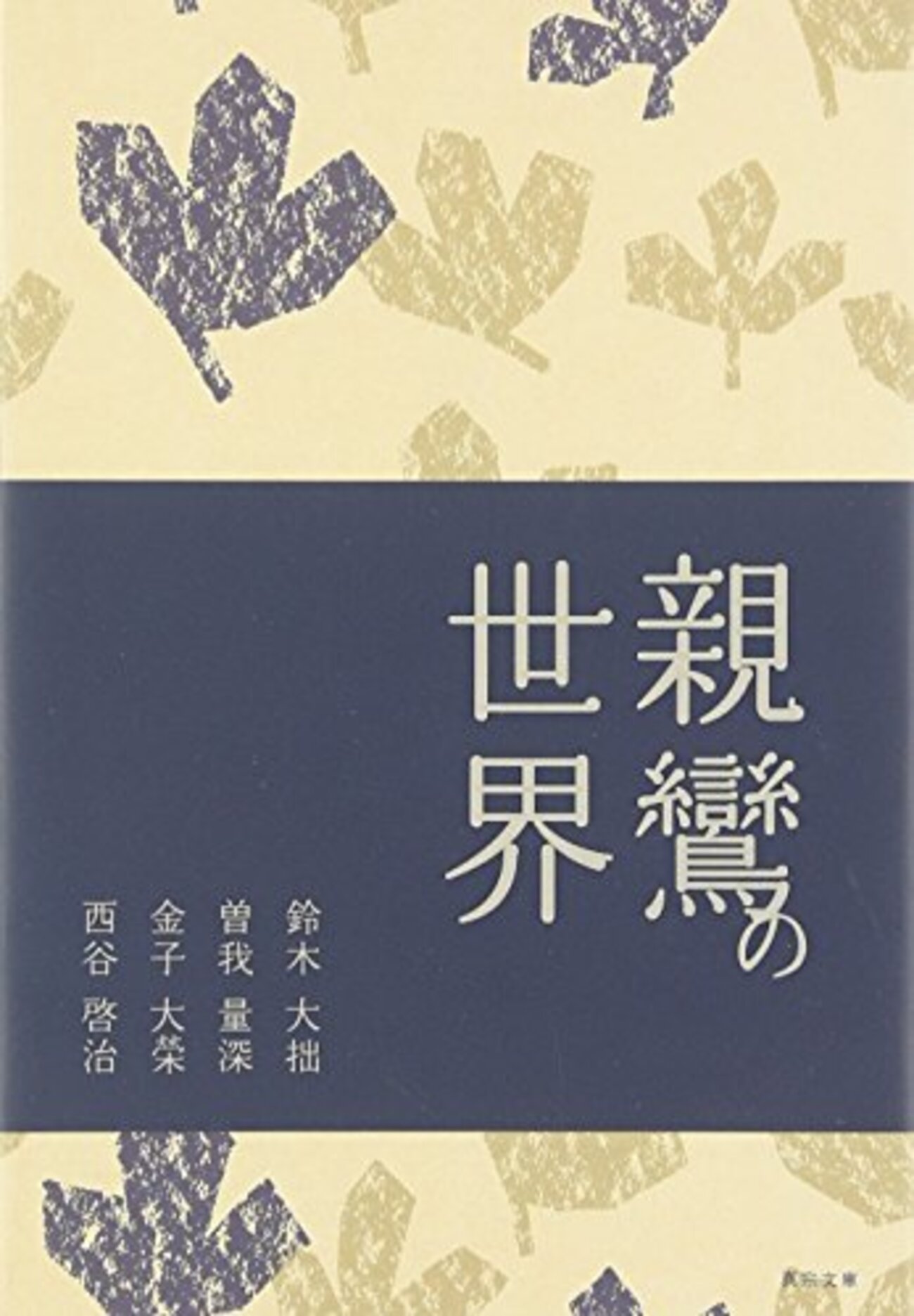 品切・本文美品・月報揃　曽我量深説教集・随聞記 全14冊揃　曽我量深　親鸞 品切・本文美品・月報揃 曽我量深説教集・随聞記 全14冊揃 曽我