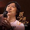 間奏曲: 詩篇23:4 (feat. 范宗沛 & 彭彥凱)