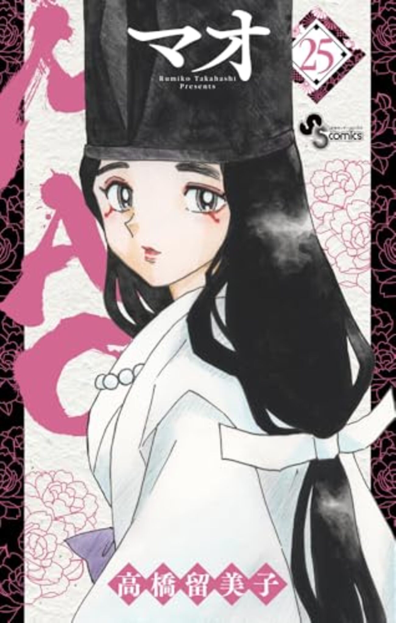 読了『MAO(マオ) 25』 高橋留美子 少年サンデーコミックス