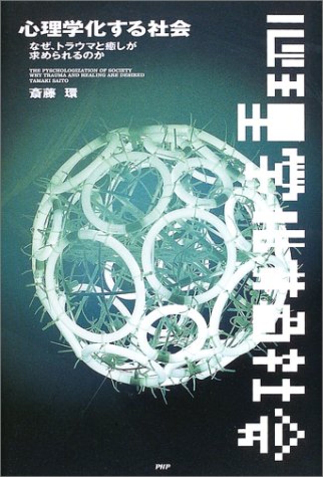 比喩としての解離」についていろいろ - シロクマの屑籠