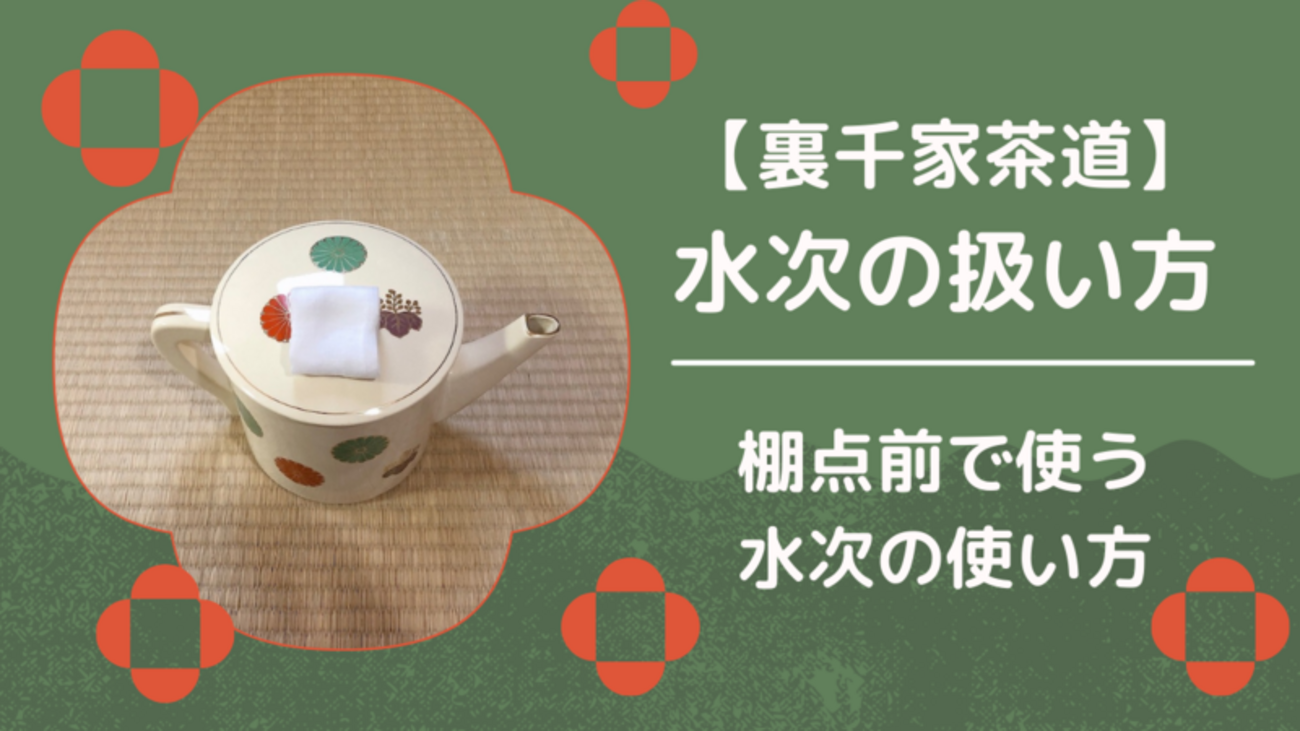 片口水次の使い方・扱い方とポイント/裏千家茶道 - ミッチとしずばぁば 