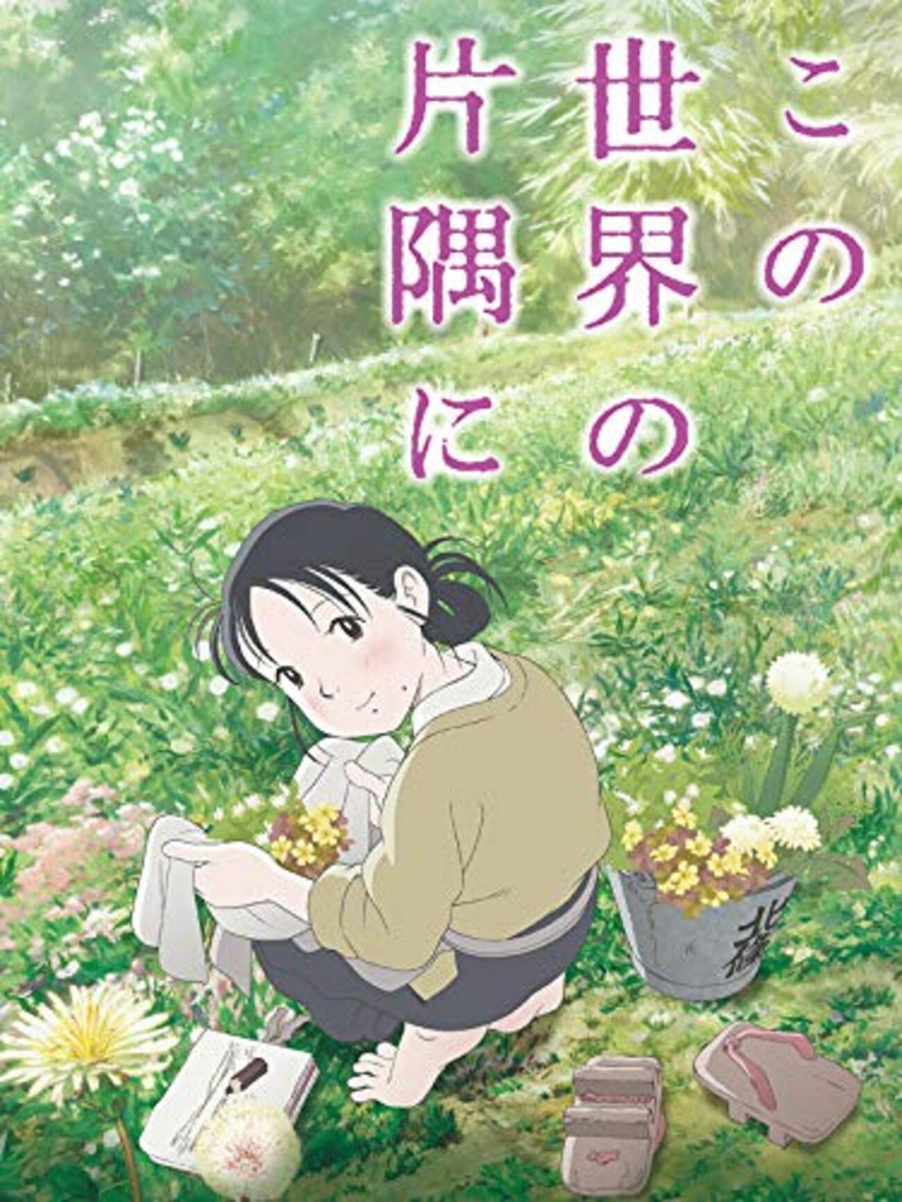 この 世界 の 片隅 に 違い