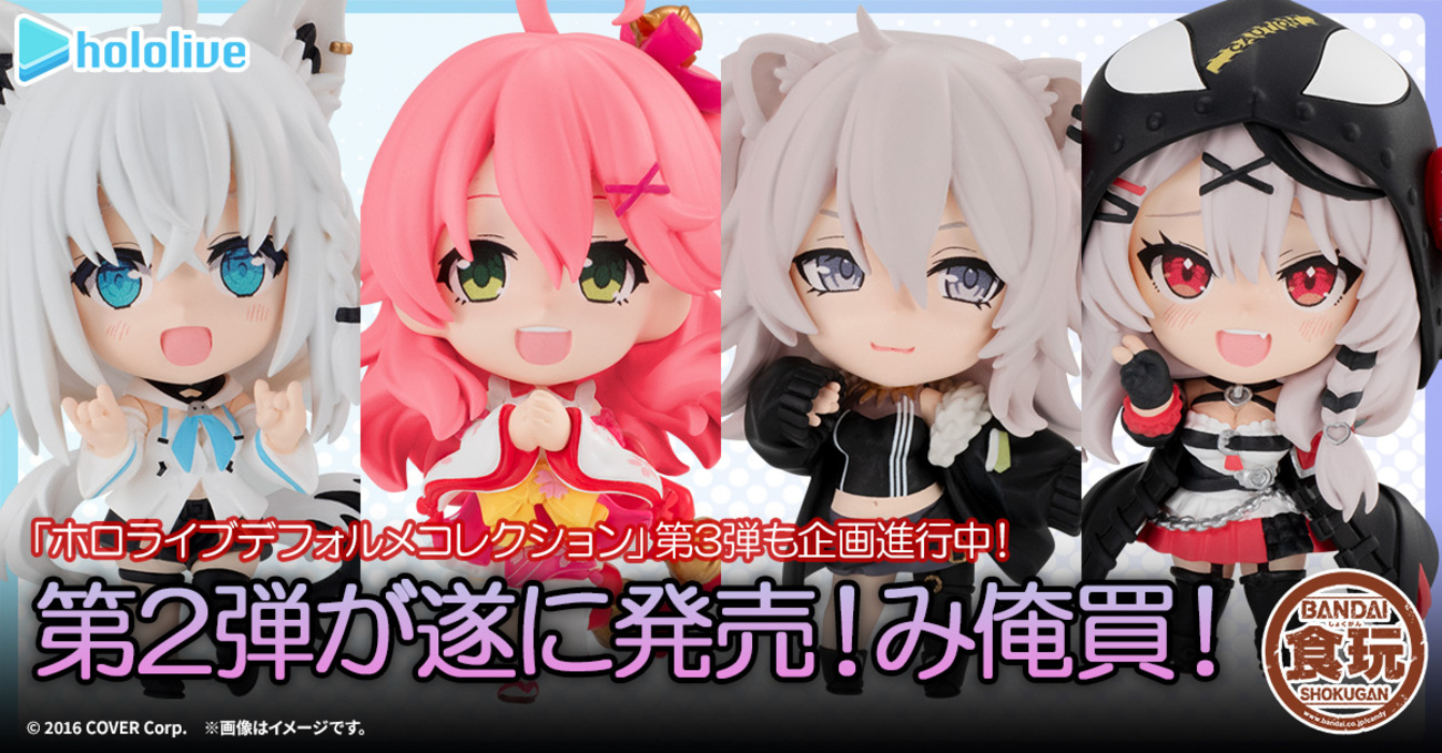 ホロライブデフォルメコレクション】デフォルメのホロライブメンバーと 