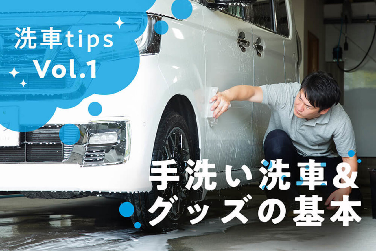 手洗い洗車のやり方＆基本グッズを洗車ソムリエが指南！【洗車tips Vol.1】 - カエライフ ～ クルマとカスタムで暮らしをカエるーCUSTOM  ENJOY LIFE