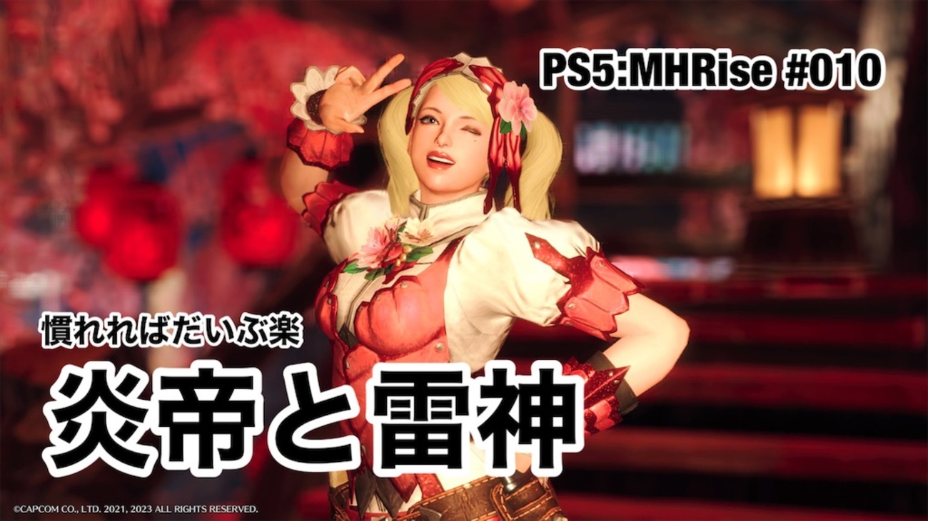 炎帝と雷神 〜 PS5:MHRise #010 - 叙事編纂室
