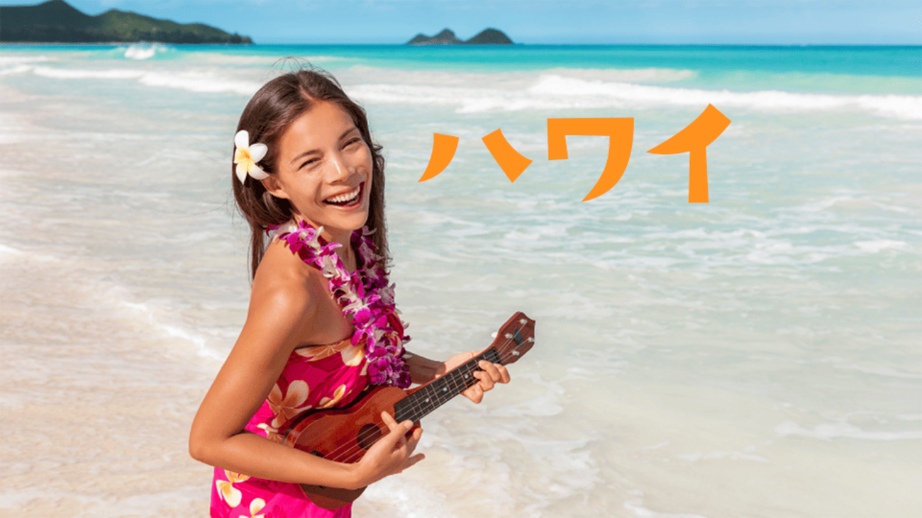 ハワイ諸島を徹底ガイド！個性豊かな主要6島の基本情報や観光スポットも紹介！ - ネイティブキャンプ英会話ブログ | 英会話の豆知識や情報満載