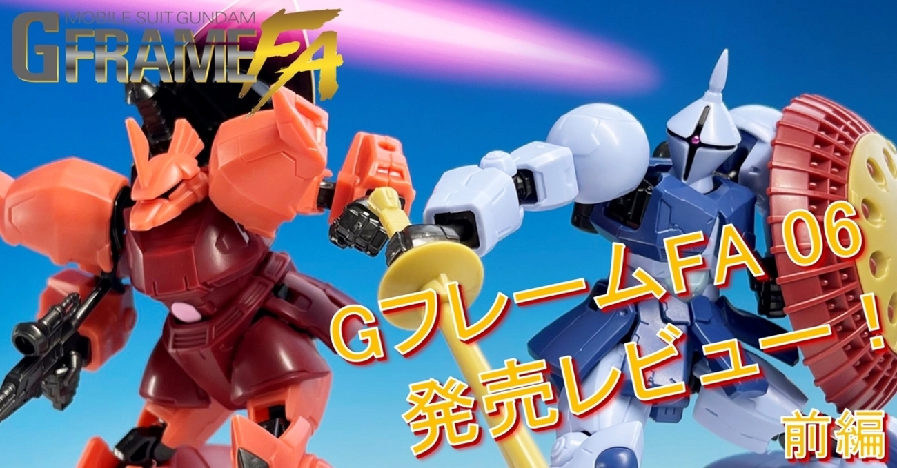 機動戦士ガンダム GフレームFA】＜前編＞GフレームFA 06を発売