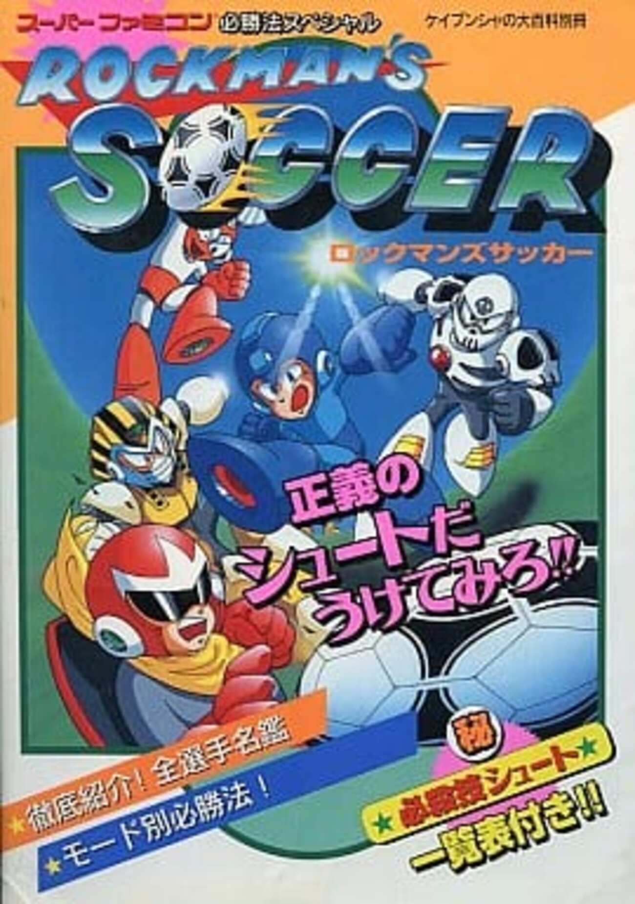今ロックマンズサッカー スーパーファミコン必勝法スペシャルという