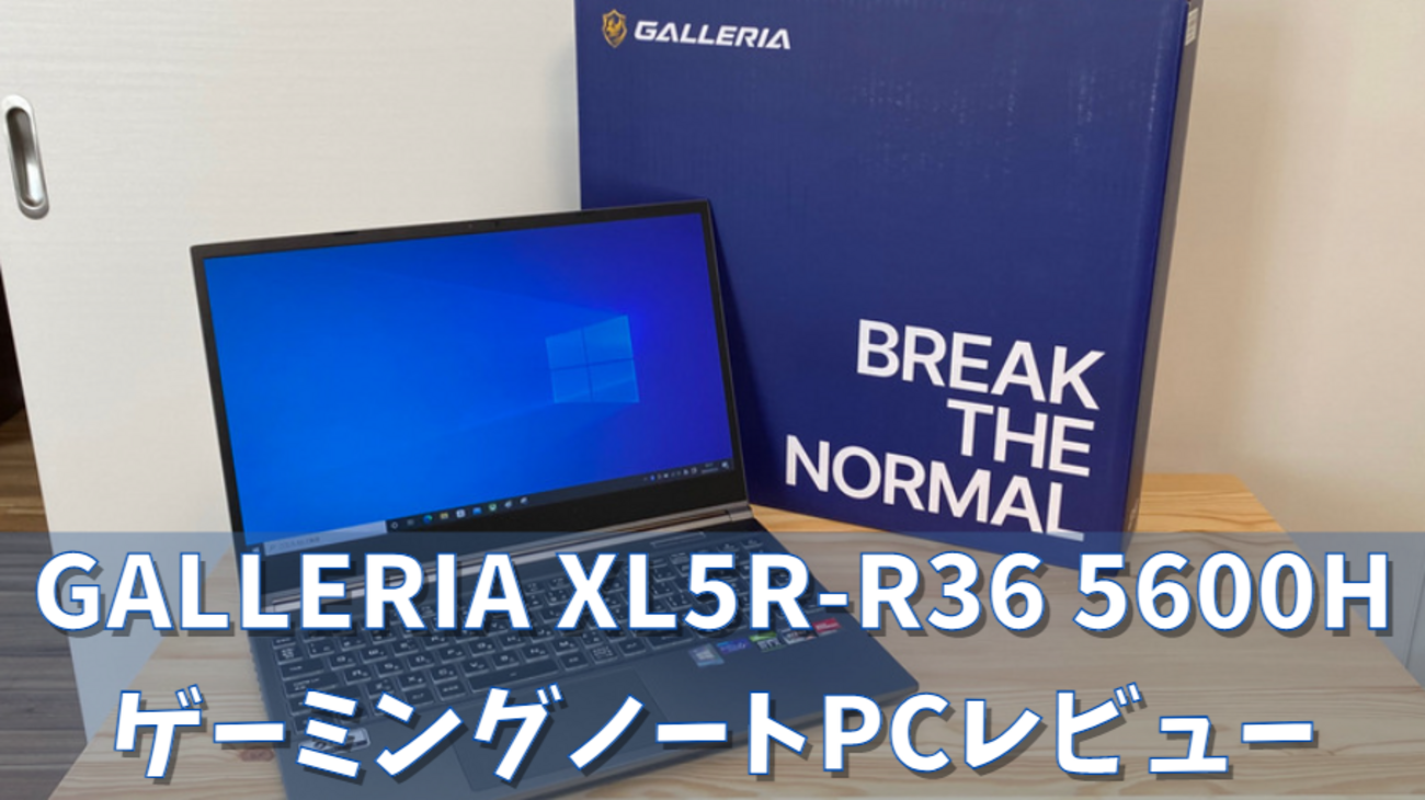GALLERIA XL5R-R36 5600H レビュー 口コミ【RTX3060ゲーミングノート 