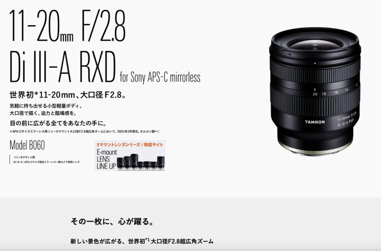 気になる！】Tamron 11-20mm F/2.8 DiⅢ-A RXD （Model B060 