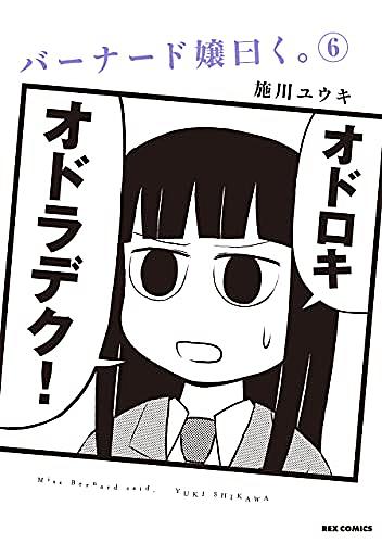 バーナード嬢曰く とは マンガの人気 最新記事を集めました はてな