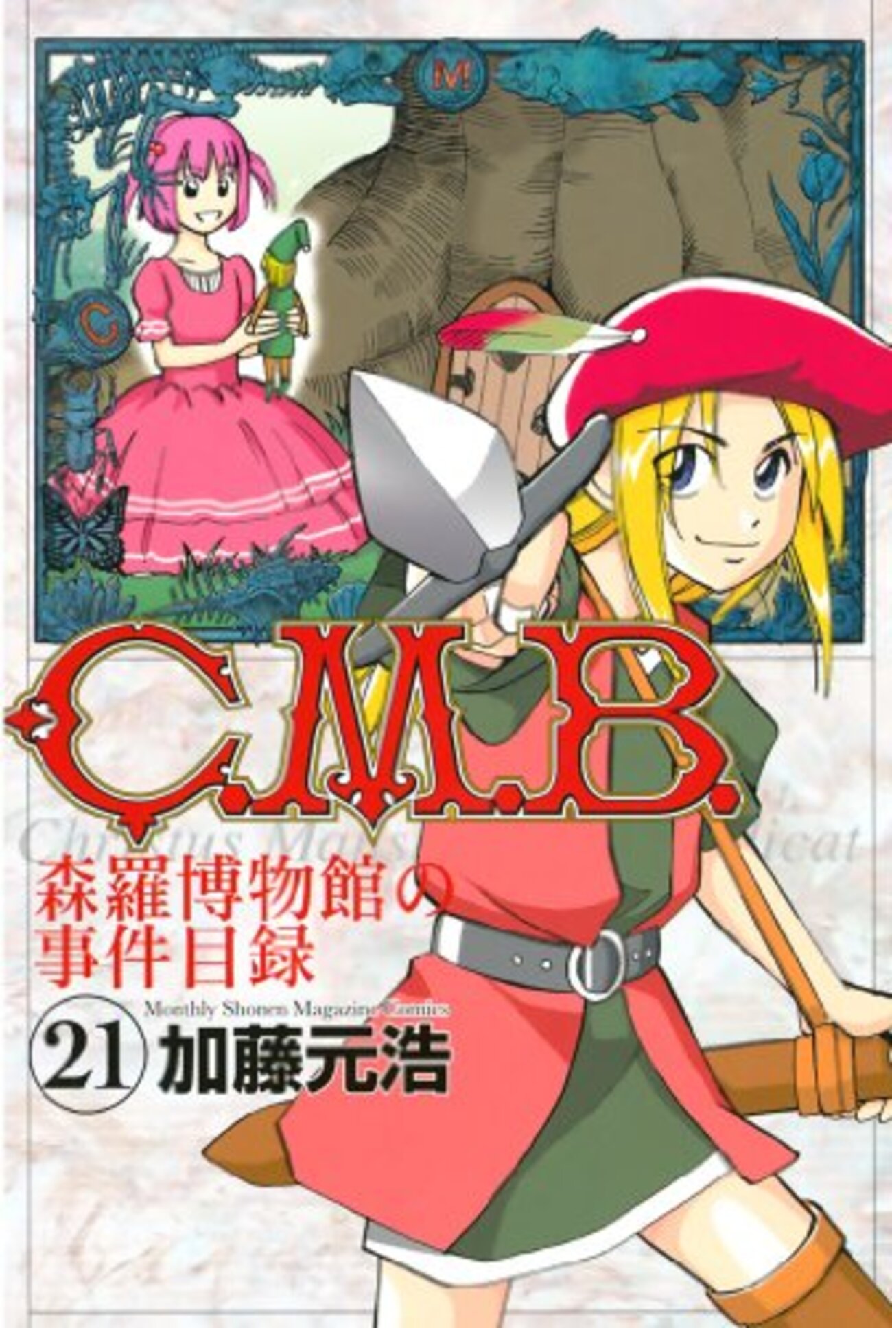 C.M.B 森羅博物館の事件目録』全巻読破計画③21〜30巻 - 偽物の映画館 