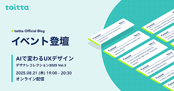 【2025/08/21開催】AIで変わるUXデザイン デザナレコレクション2025 Vol.3 に登壇します