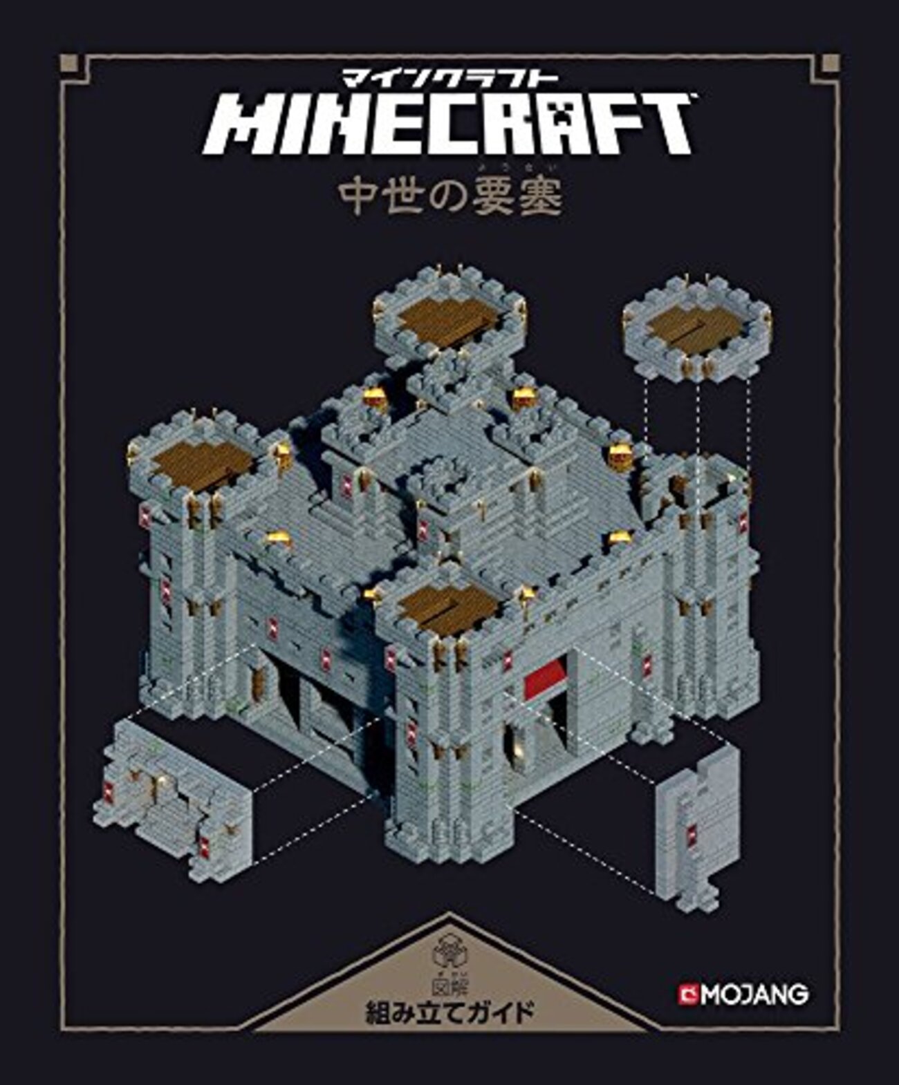 Minecraft（マインクラフト）図解組み立てガイド～中世の要塞