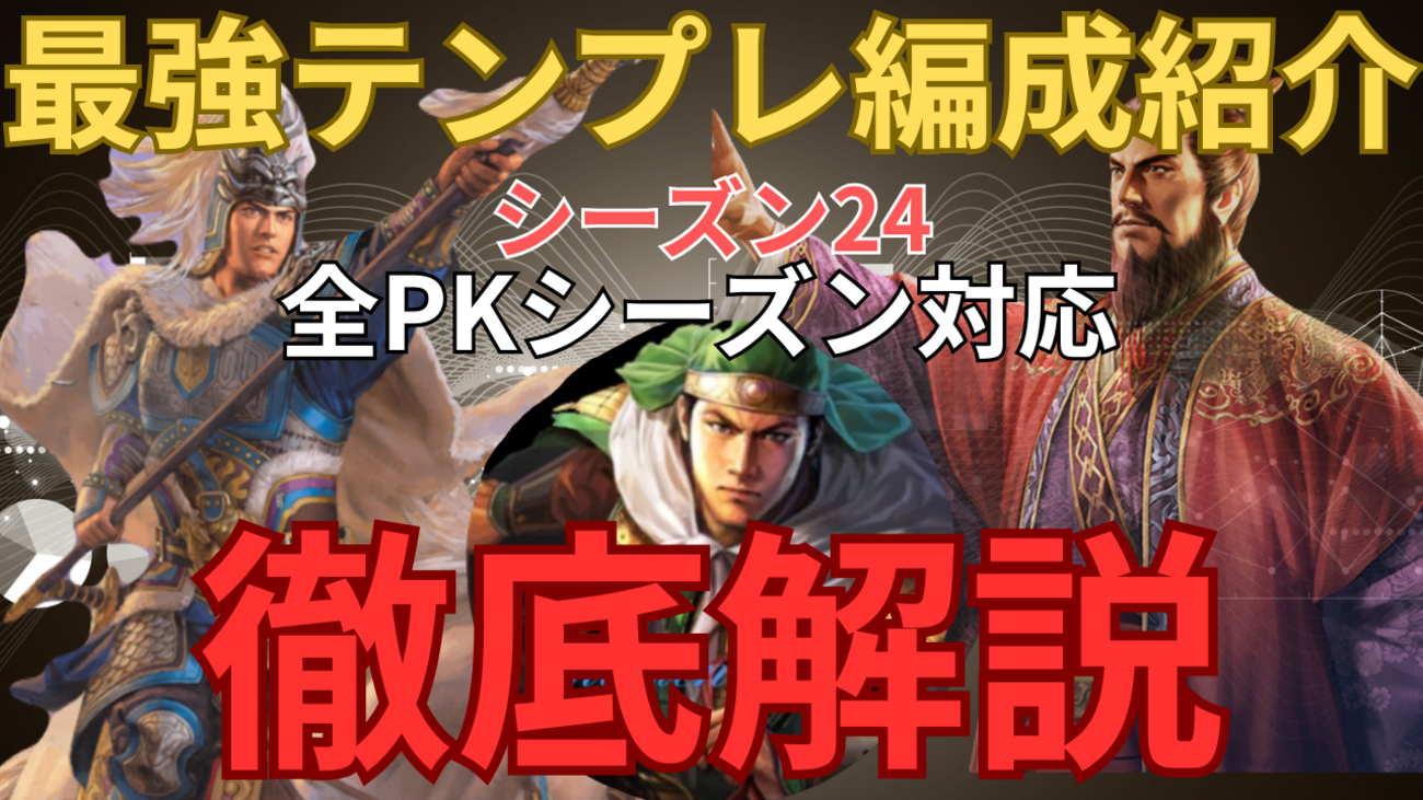 三国志真戦　シーズン24最強テンプレ編成紹介❗️全PKシーズン対応