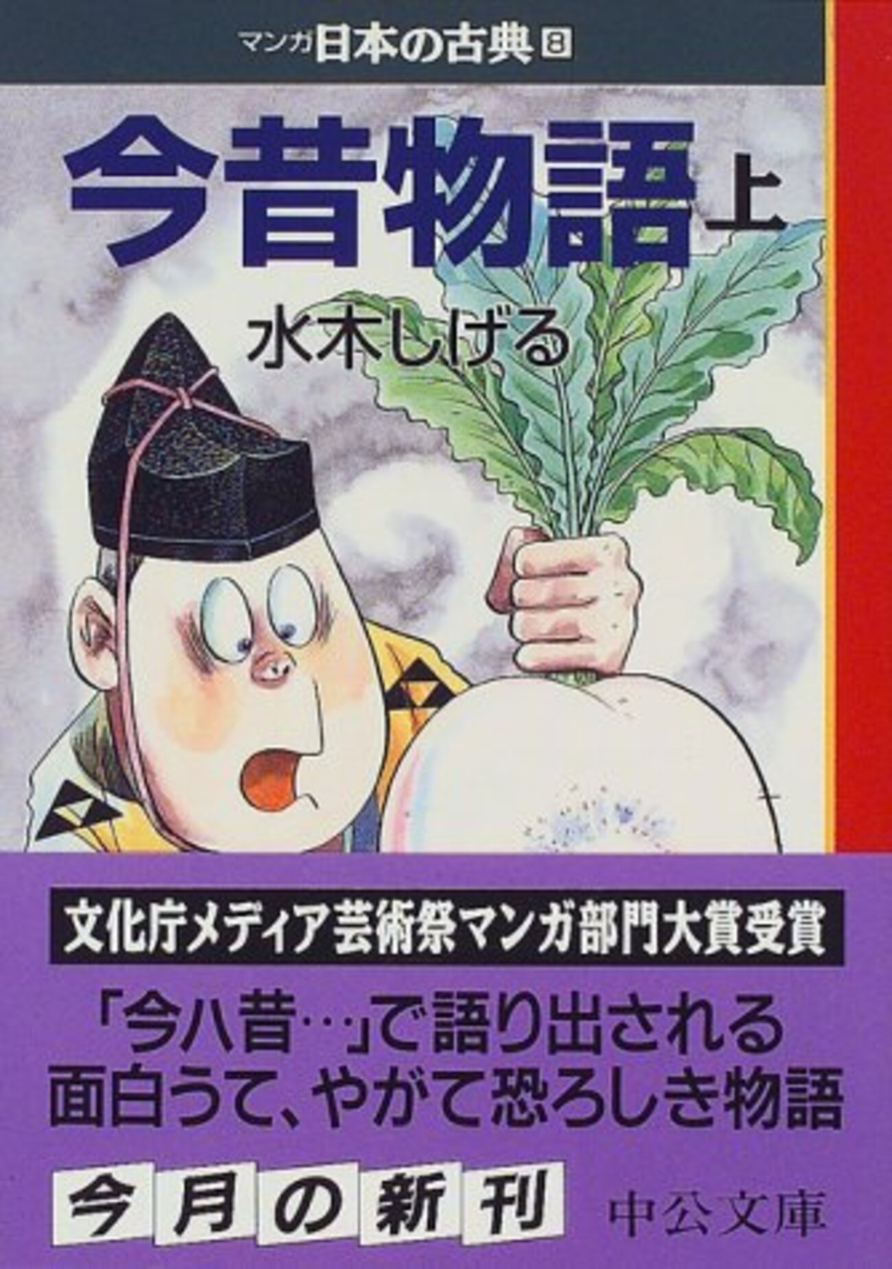今昔物語 上（マンガ日本の古典8） - 梅子の手帖