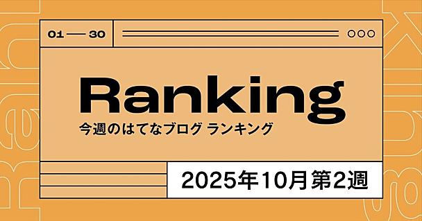 今週のはてなブログランキング〔2025年10月第2週〕