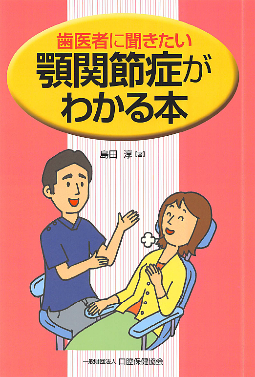 顎関節症専門医のつぶやき グリデン日記