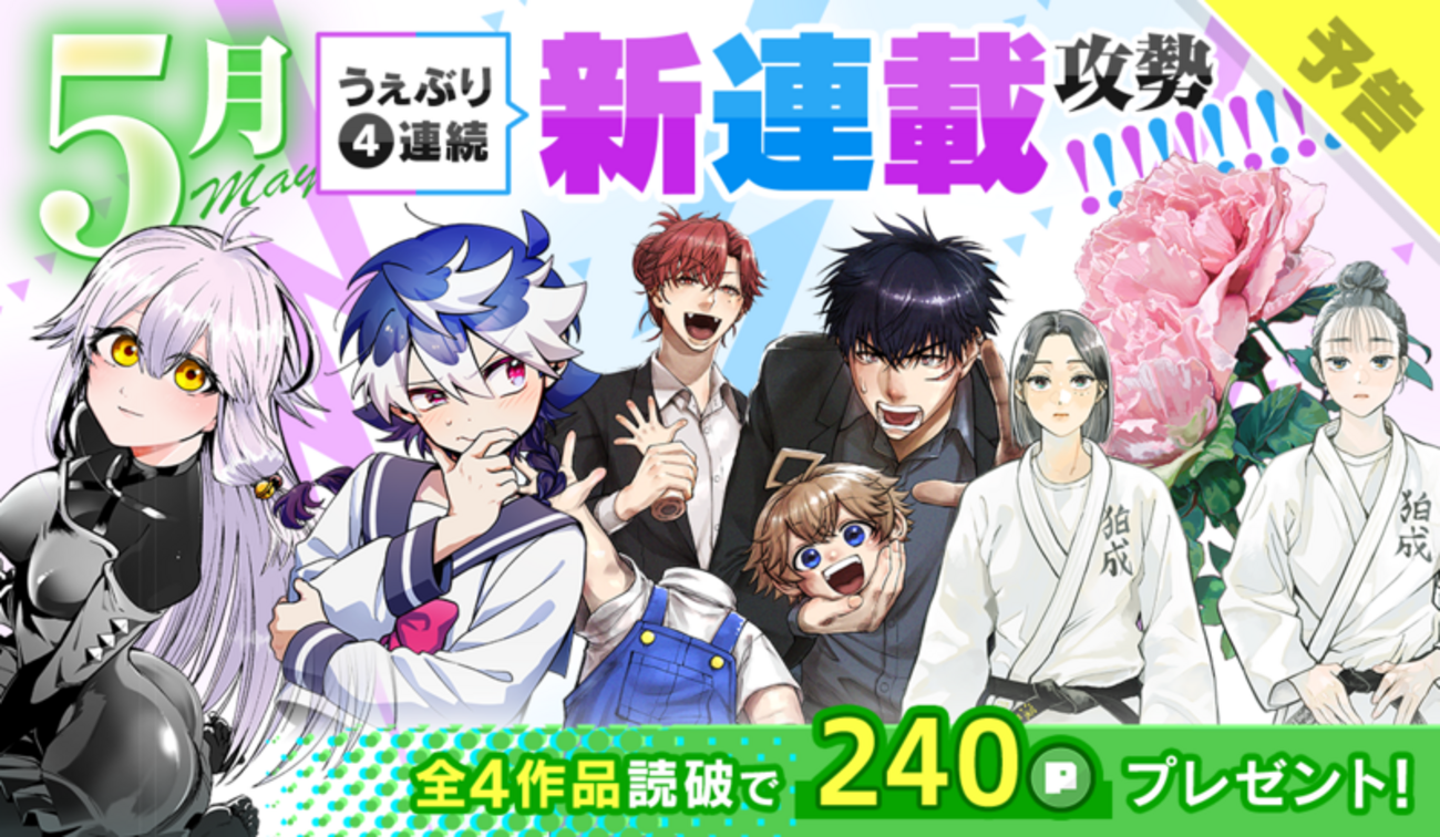 あぷりおページ 予告】5月 うぇぶり4連続 新連載攻勢！ - うぇぶりからのお知らせ