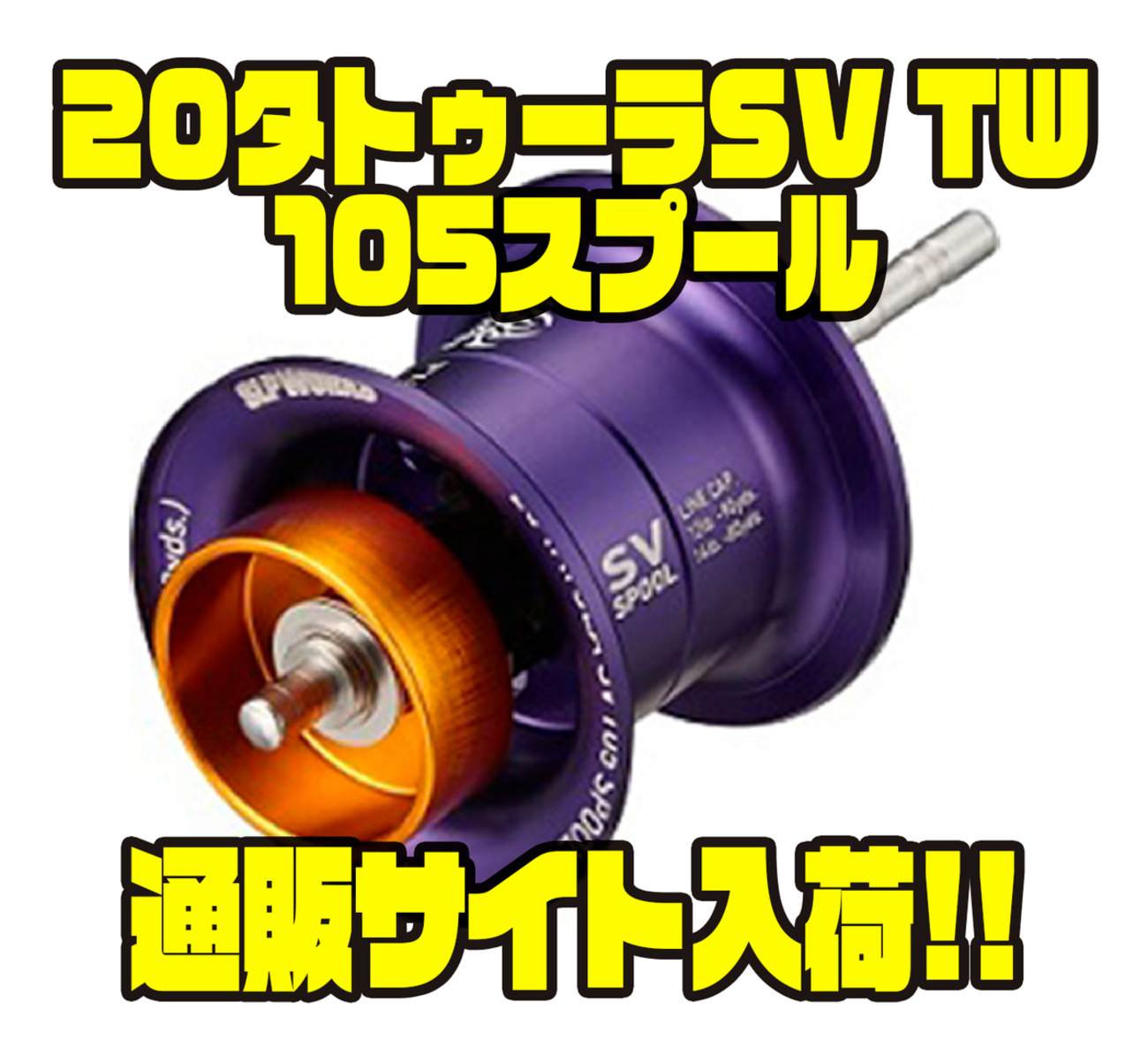 ダイワ】SLPワークスのシャロースプール「20タトゥーラSV TW105