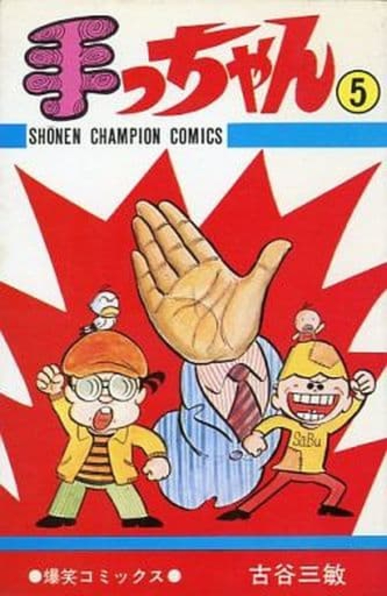 今手っちゃん(完)(5) / 古谷三敏という漫画にとんでもないことが起こっ