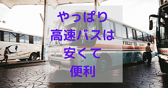 夜行バスとは 地理の人気 最新記事を集めました はてな 夜行バスとは 地理の人気 最新記事を集めました はてな