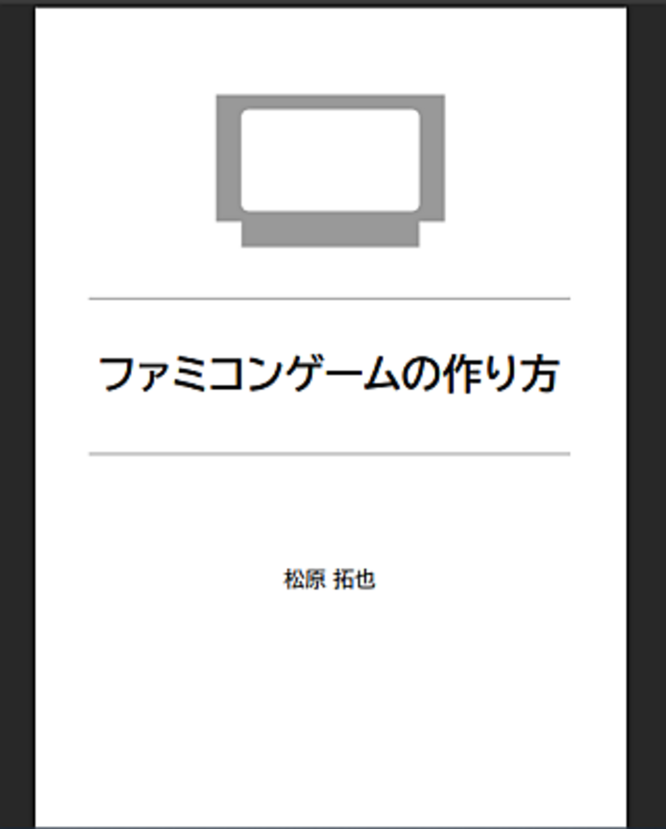 ファミコンゲームの作り方 - takuya matsubara blog
