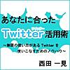 あなたに合ったTwitter活用術 ~ 無限に使い方があるTwitterを使いこなすためのノウハウ ~