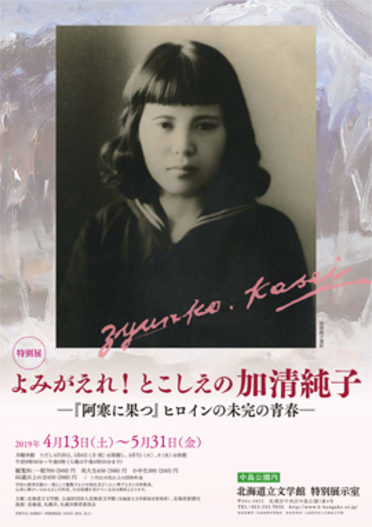 文学展］☆よみがえれ！とこしえの加清純子 －『阿寒に果つ』ヒロイン 