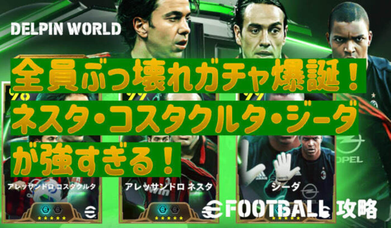 イーフトガチャ攻略｜全員ぶっ壊れガチャ爆誕！ネスタ・コスタクルタ