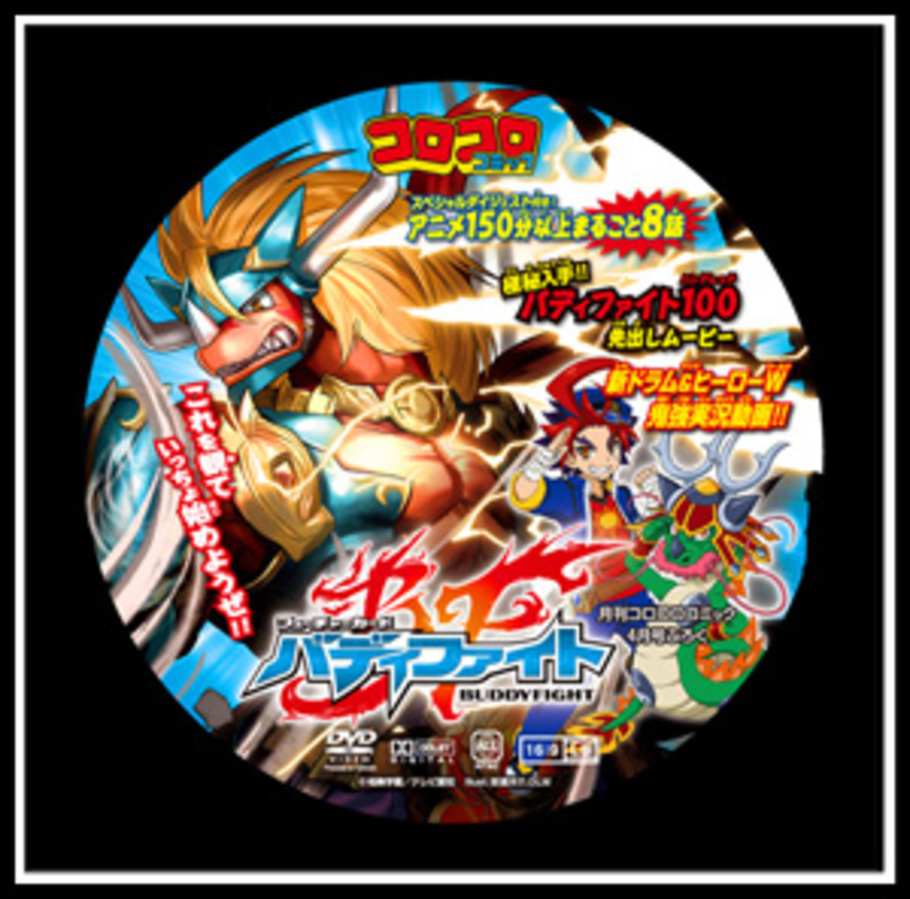 バディファイト：「月刊コロコロコミック4月号」 - Spring's Diary