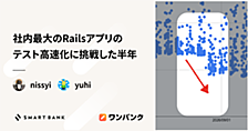 社内最大のRailsアプリのテスト高速化に挑戦した半年