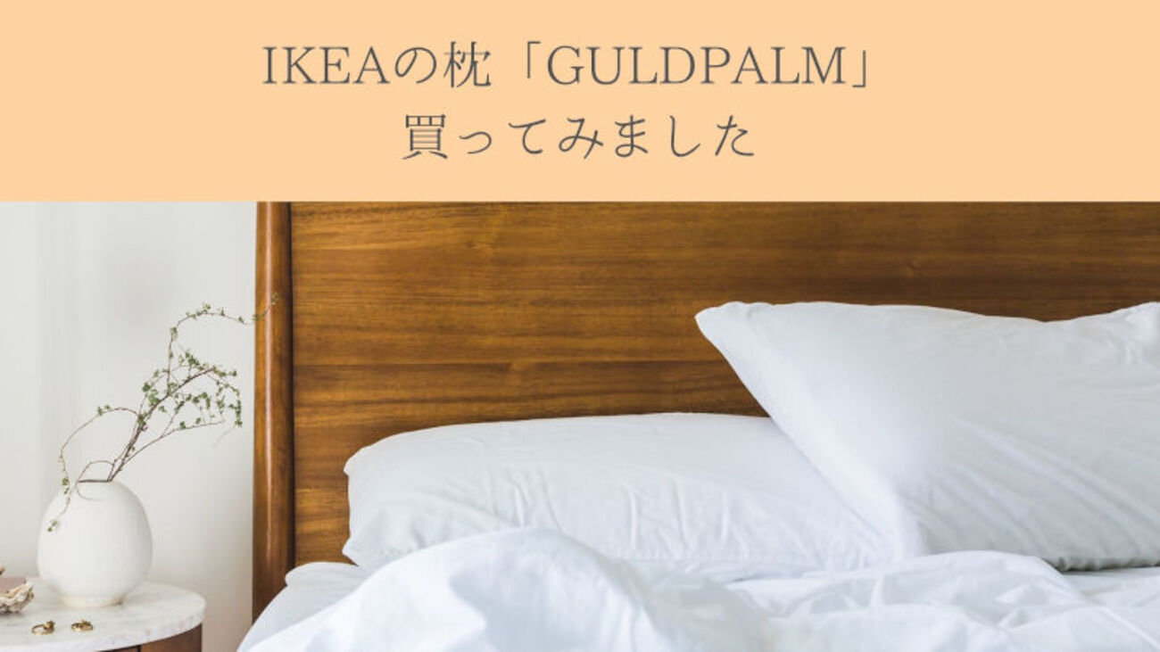 IKEA】枕「GULDPALM (グルドパルム)」買ってみました