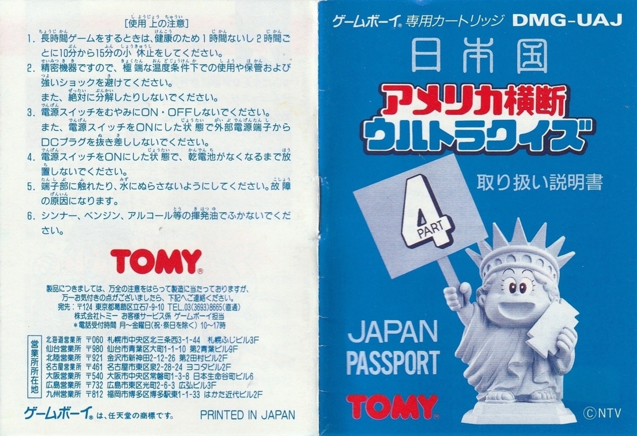 アメリカ横断ウルトラクイズ PART4』1993年／ゲームボーイ - レトロ 