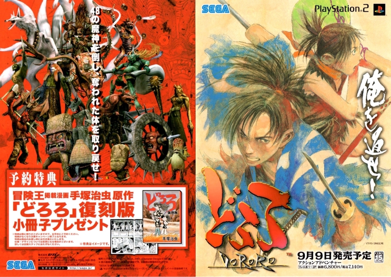 どろろのあゆみ【14】2004年9月9日：PS2版ゲーム「どろろｰDORORO